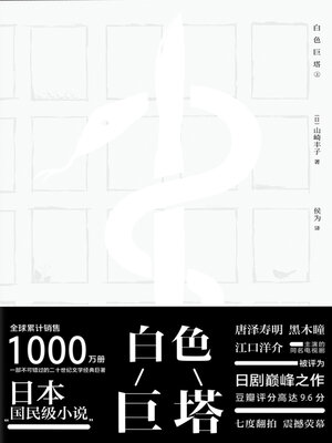 cover image of 白色巨塔